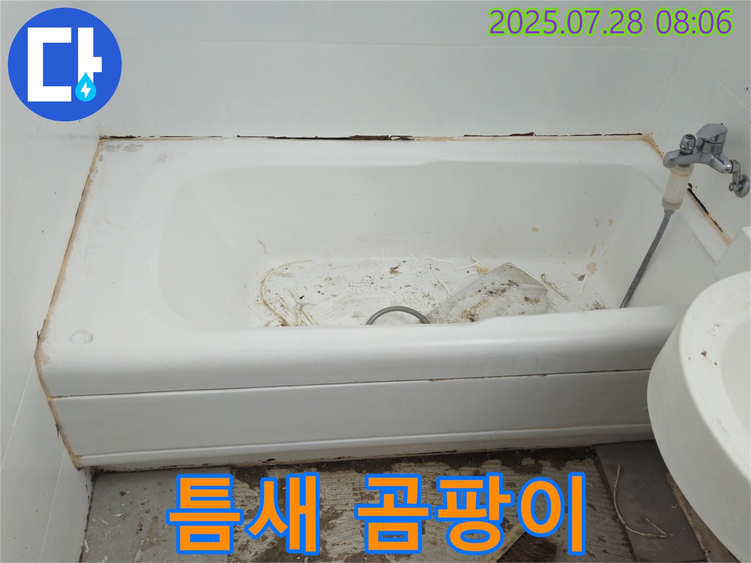 화도 창현 틈새 곰팡이 - 철저 차단
