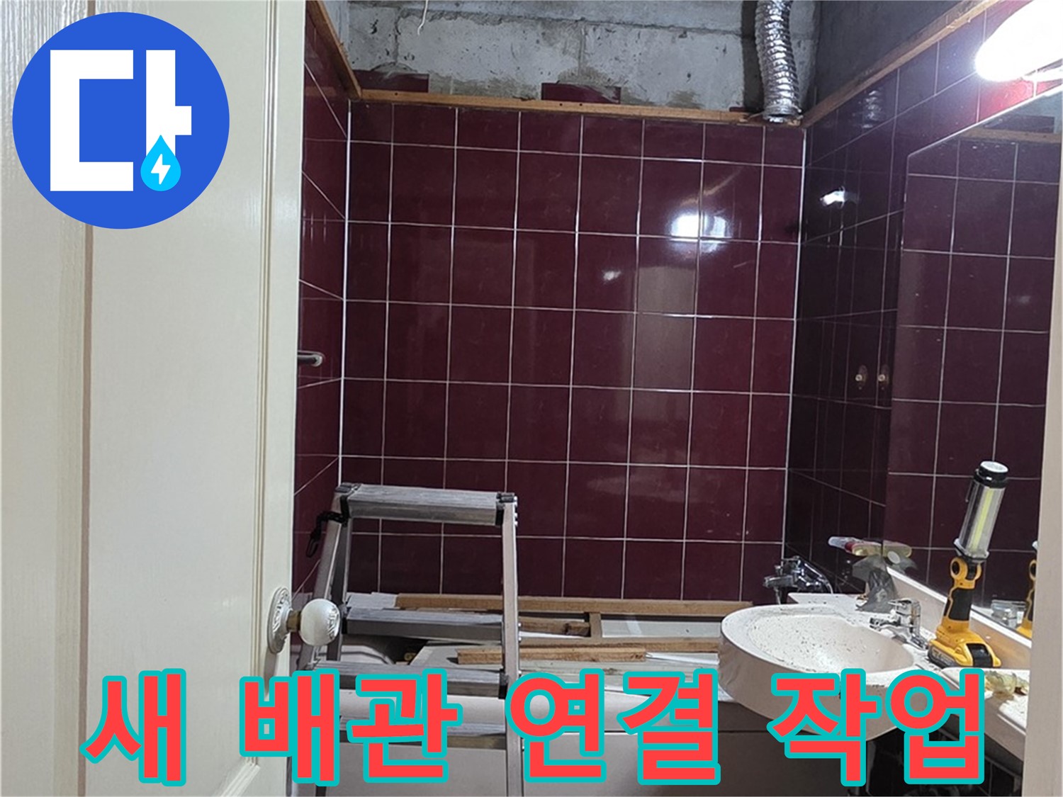 화도읍 누수 - 새 배관 꼼꼼하게 연결 작업 진행 중