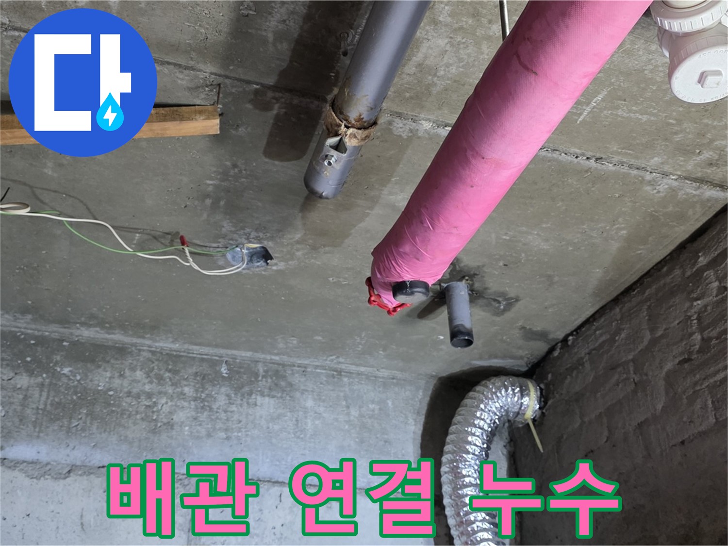 화도읍 누수 - 천장 배관 연결 부위 누수 의심