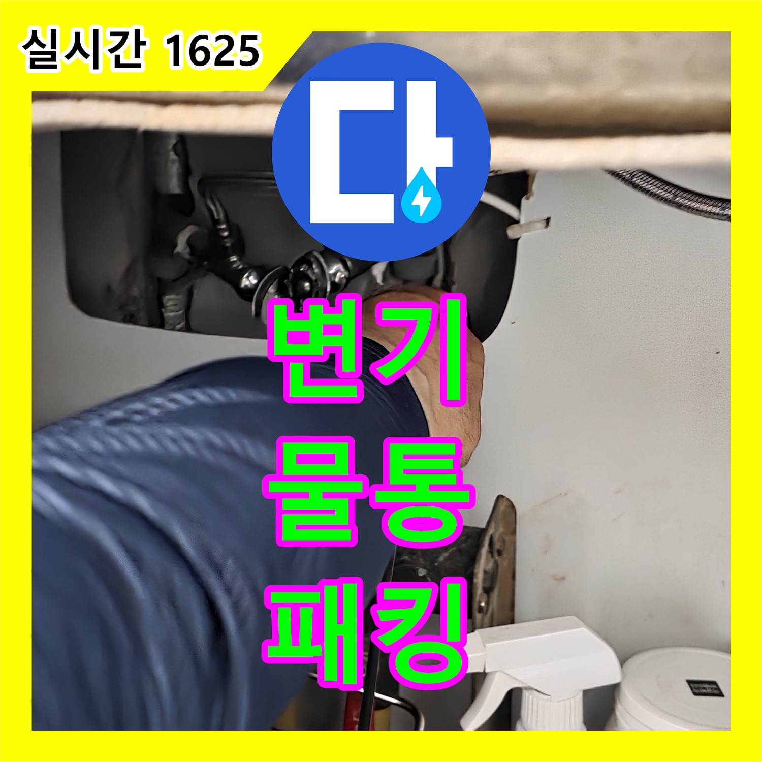 화도읍 누수설비, 낡은 변기 물통 연결 부속 고무 패킹 삭아서 누수 발생