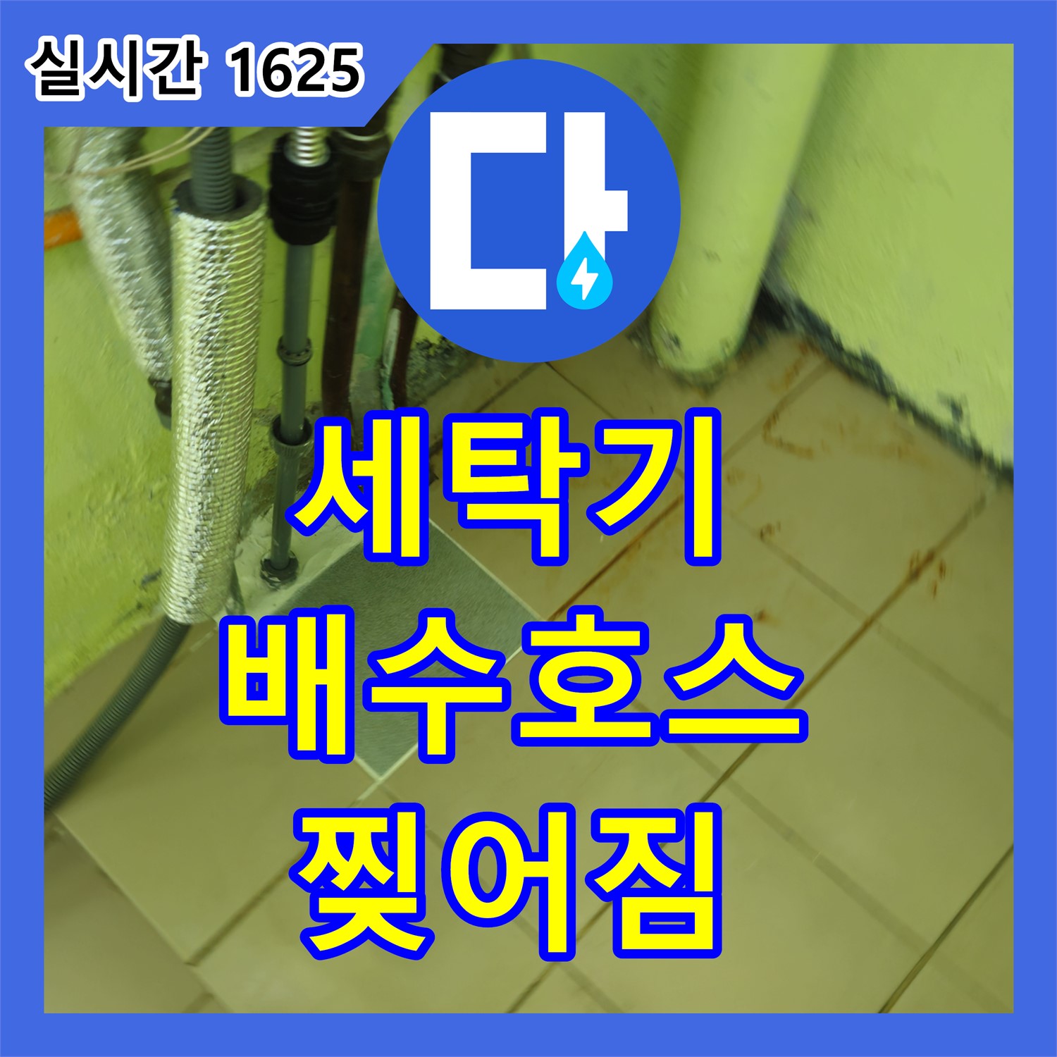 화도읍 누수업체, 낡은 세탁기 배수 호스 연결 부위 찢어져 누수 발생