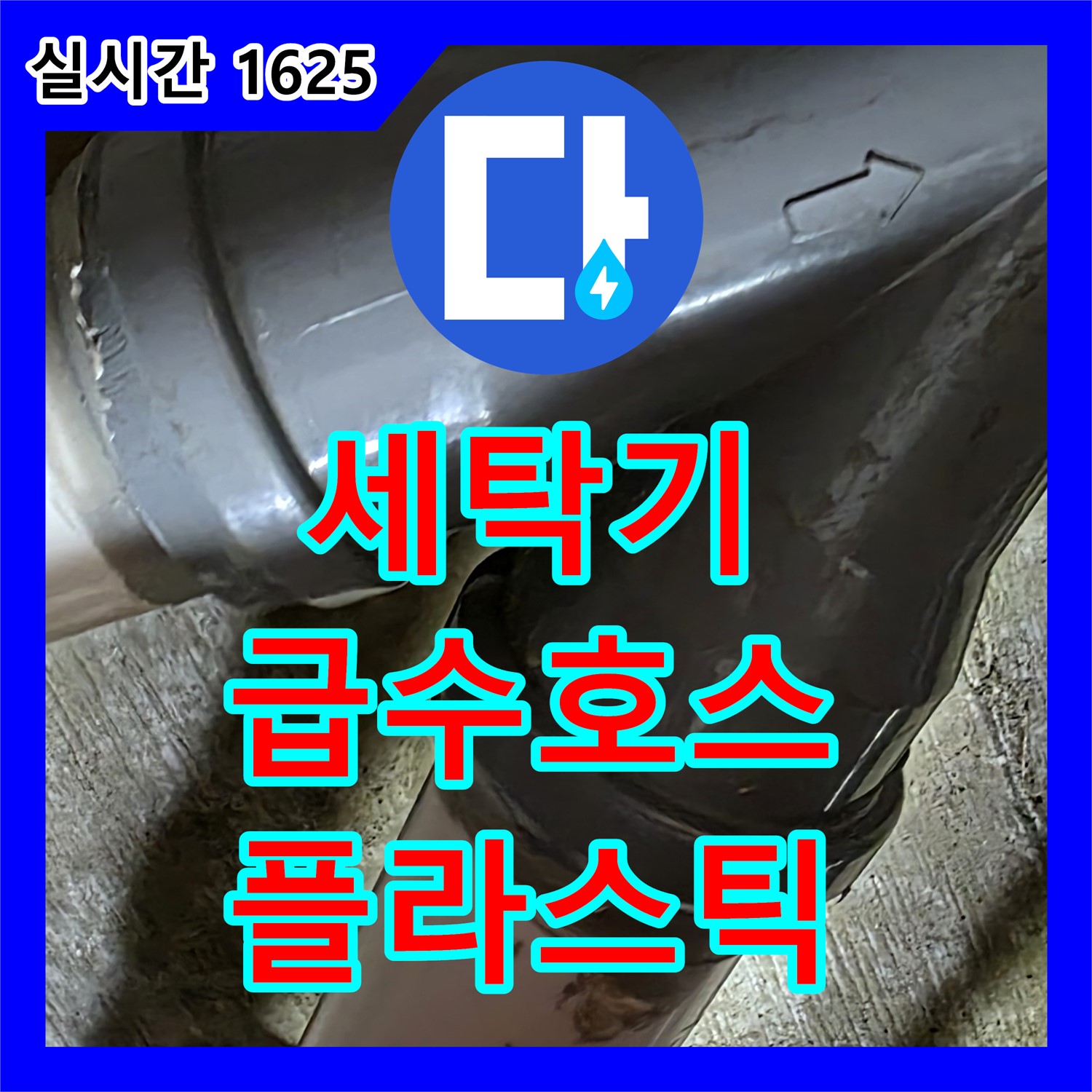 화도읍 누수탐지비용, 낡은 세탁기 급수 호스 연결 부위 플라스틱 찌그러져 누수
