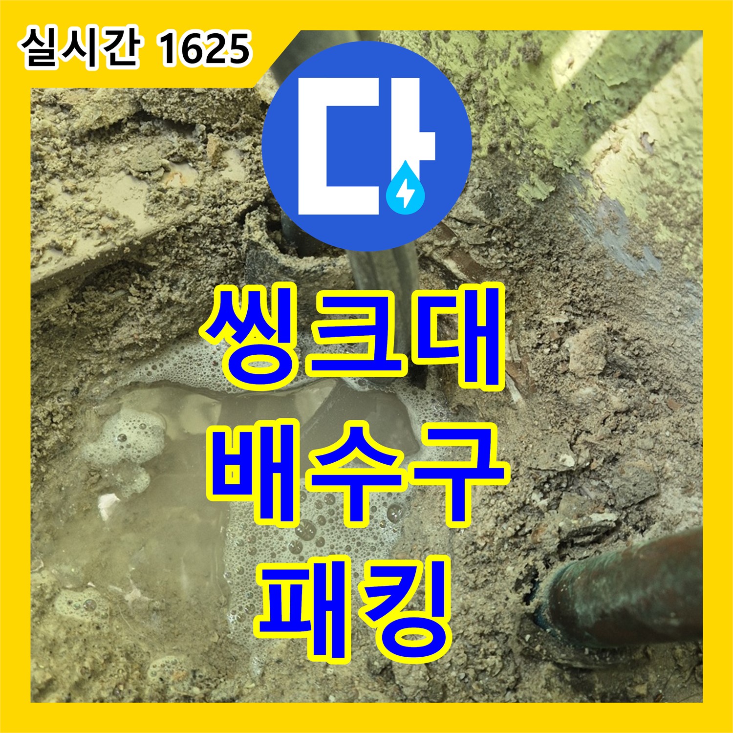 화도읍 누수탐지비용, 낡은 씽크대 배수구 연결 부위 고무 패킹 찢어져 누수