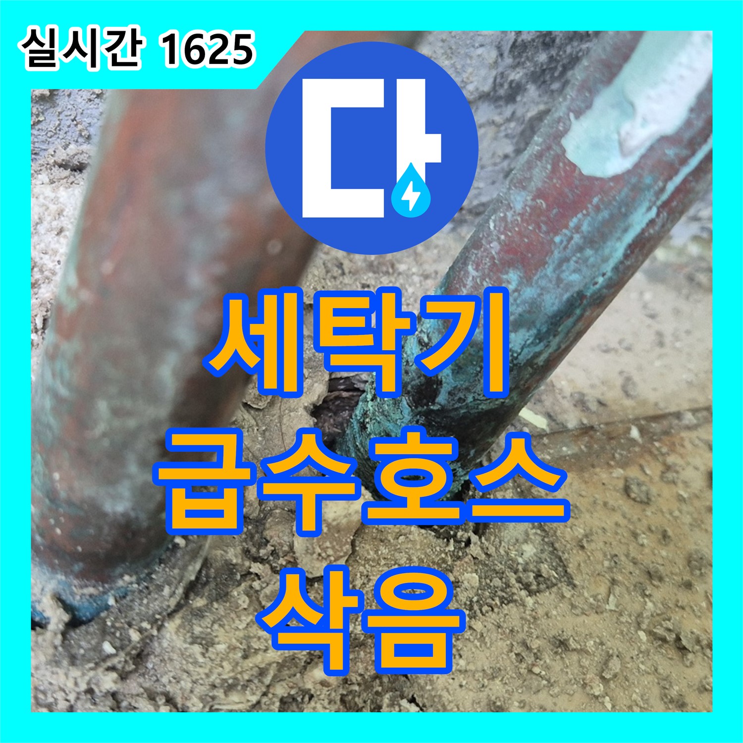 화도읍 누수탐지전문, 노후 세탁기 급수 호스 삭아서 누수 발생