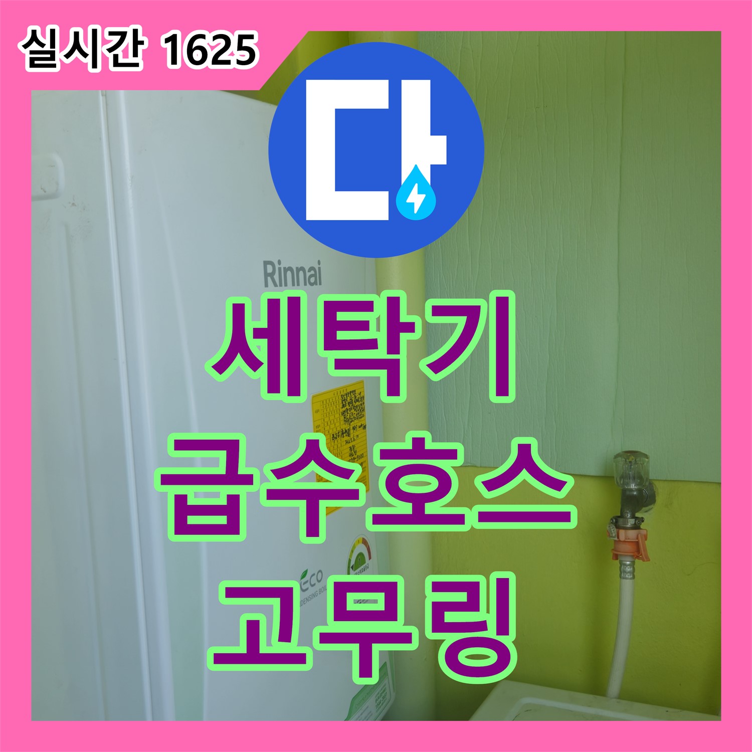 화도읍 누수탐지전문, 노후 세탁기 급수 호스 연결 부위 고무 링 손상되어 누수
