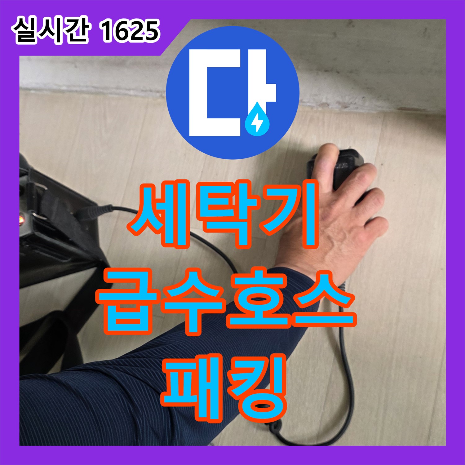 화도읍 누수탐지전문, 노후 세탁기 급수 호스 연결 부위 고무 패킹 닳아 누수
