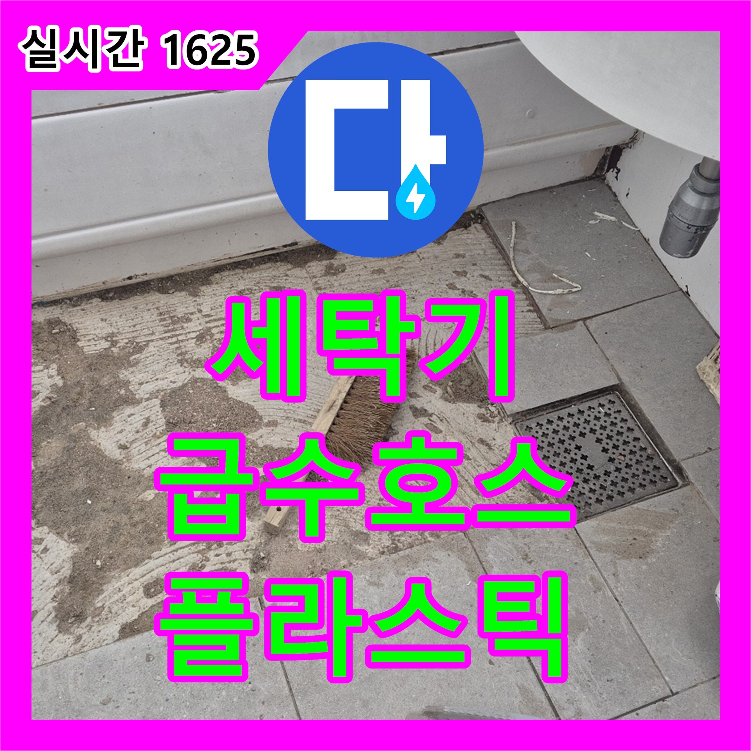 화도읍 누수탐지전문, 노후 세탁기 급수 호스 연결 부위 플라스틱 깨짐으로 누수