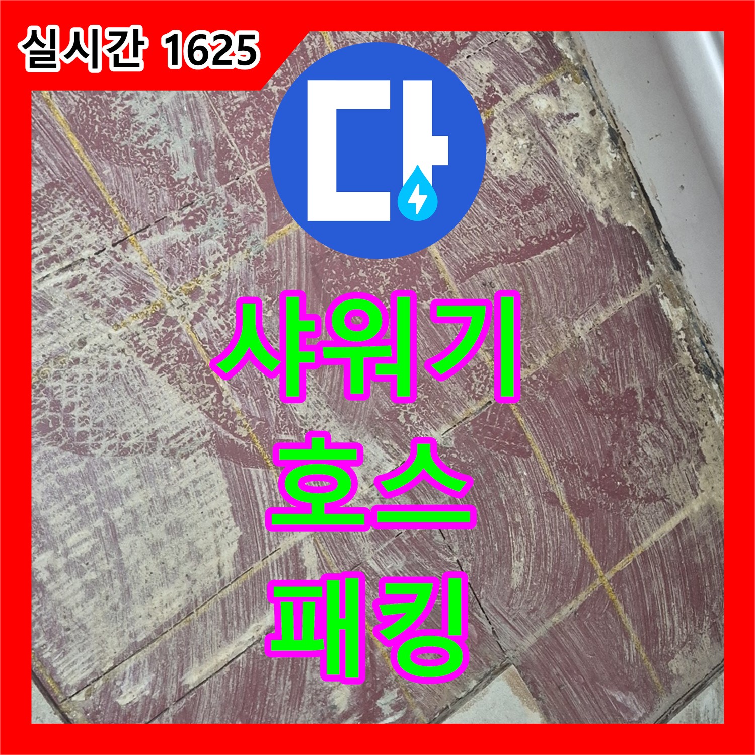 화도읍 누수탐지전문가, 낡은 샤워기 호스 연결 부위 고무 패킹 찢어져 물이 새는 곳 발견