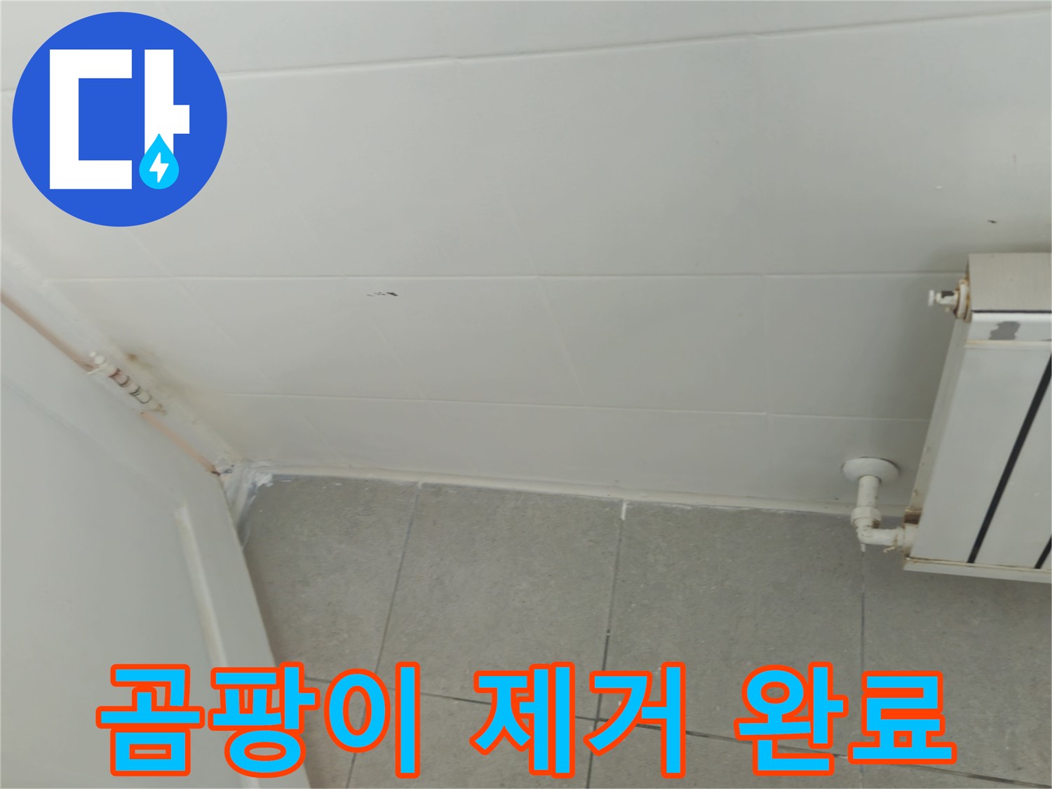 화도읍 두산아파트 곰팡이 - 깨끗하게 제거 완료!