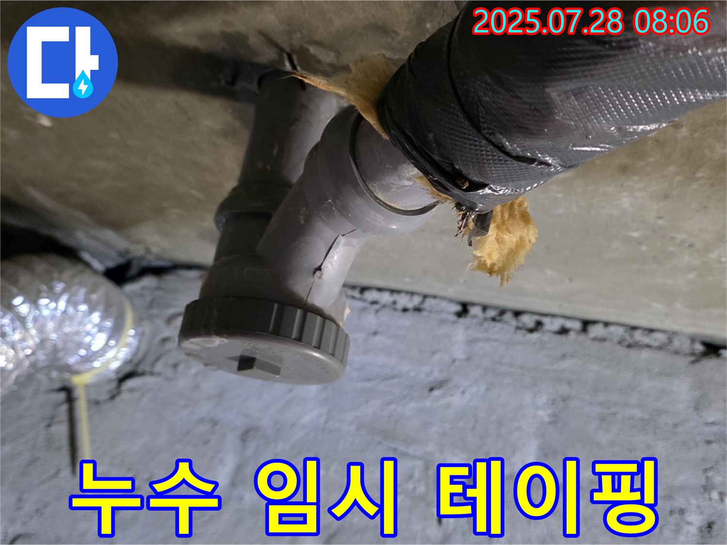 화도읍 두산아파트 누수 - 배수관 연결 부위에서 누수 발생, 임시로 테이핑했습니다.