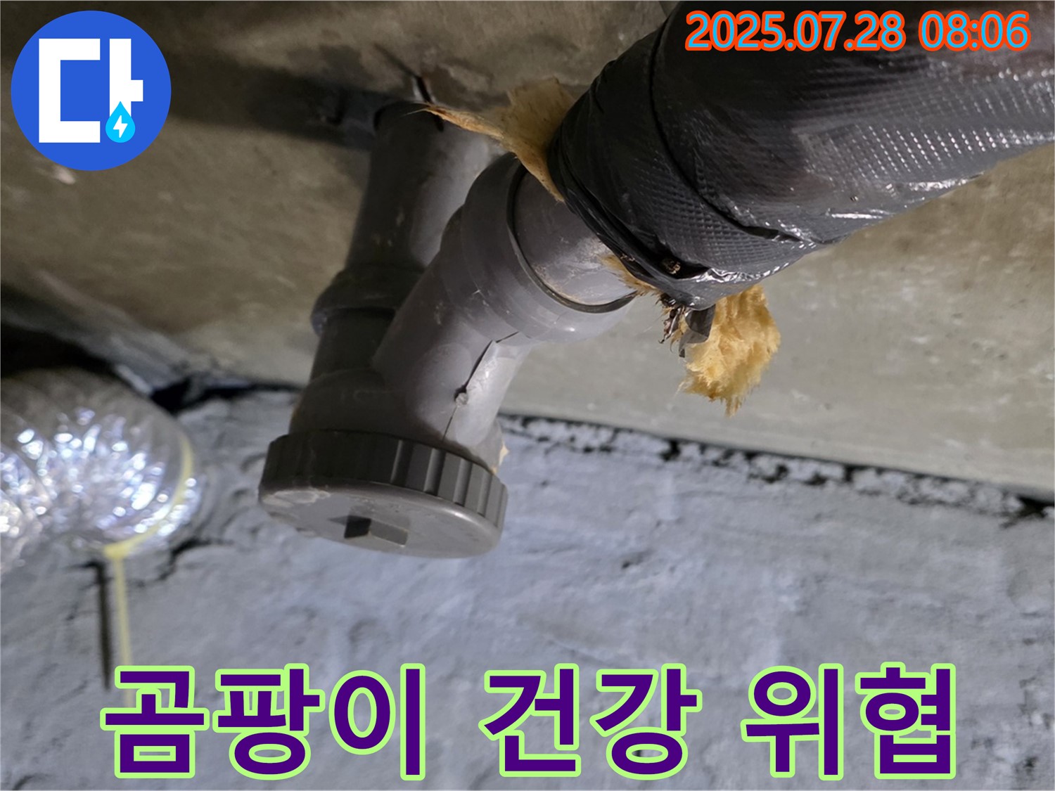 화도읍 두산아파트 누수 - 배수관 연결부에 곰팡이가 슨 보온재가 건강을 위협하고 있습니다.