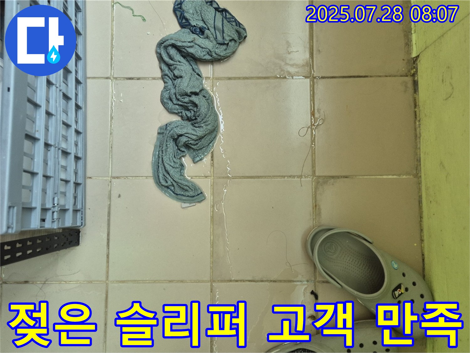 화도읍 두산아파트 누수 - 젖은 슬리퍼, 고객 만족도 최우선