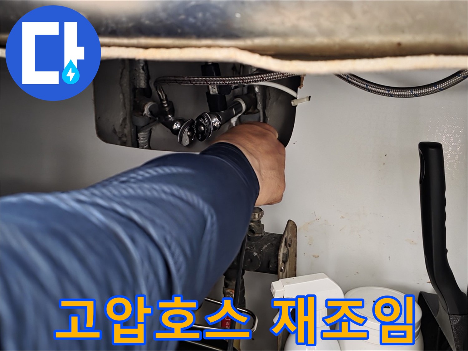 화도읍 두산아파트 변기 누수 - 고압호스 연결 불량, 재조임으로 해결!