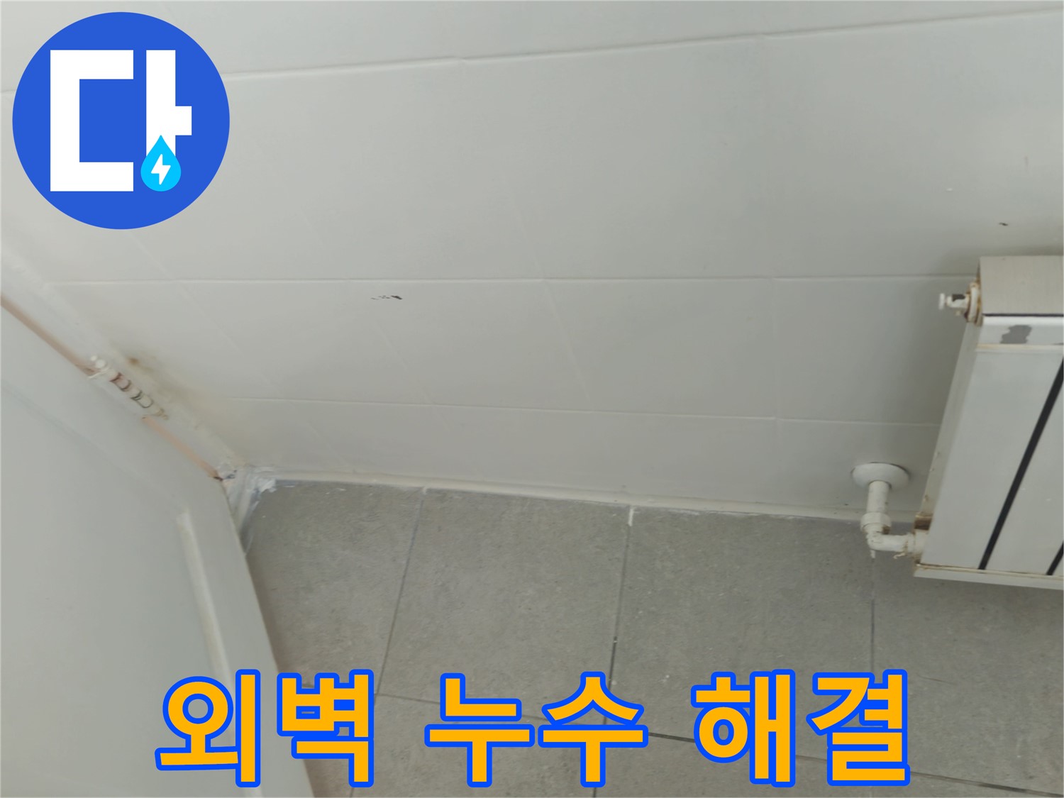화도읍 두산아파트 외벽 누수 - 누수 전문가의 꼼꼼한 해결 작업