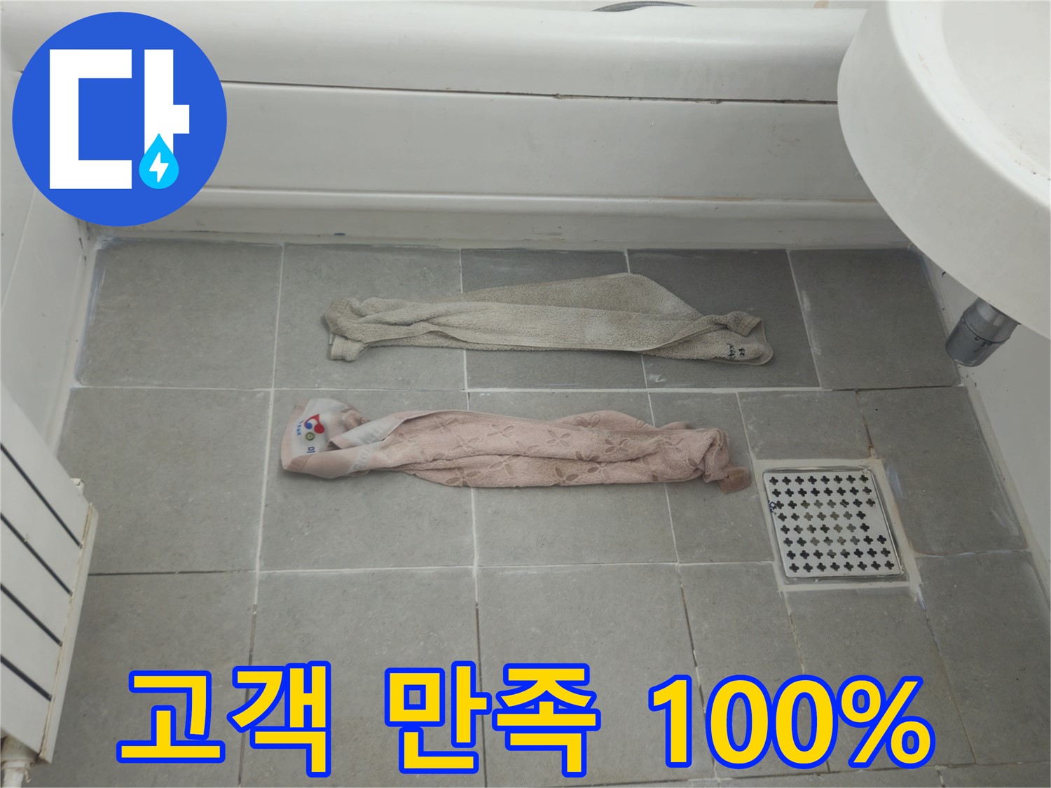화도읍 두산아파트 욕실 누수 - 완벽 해결! 고객 만족 100%!