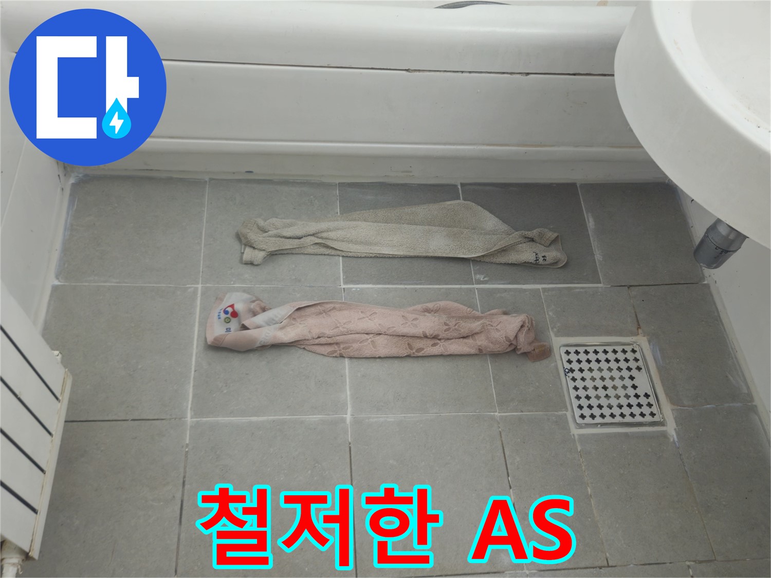 화도읍 두산아파트 욕실 누수 - 젖은 수건, 완벽 진단, 확실한 시공, 철저한 A/S!