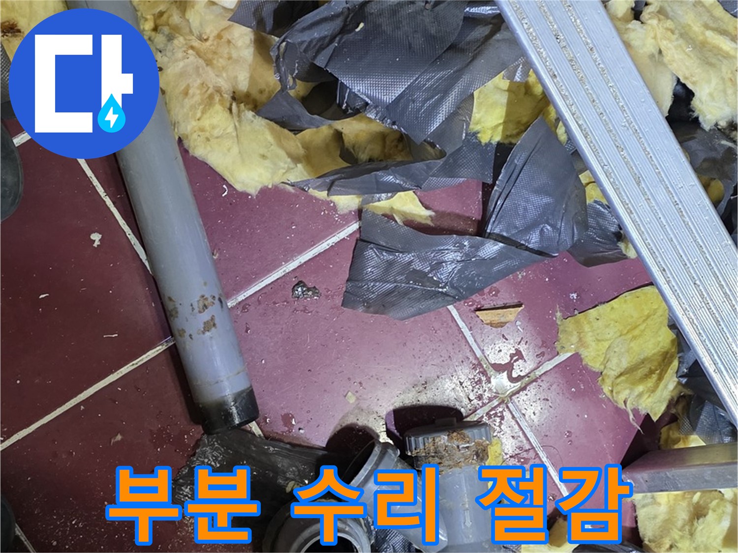 화도읍 두산아파트 욕실 - 부분 수리로 비용 절감 효과