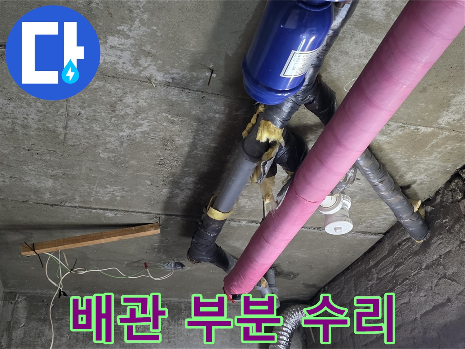 화도읍 두산아파트 - 천장 누수 부분 수리로 비용 절감