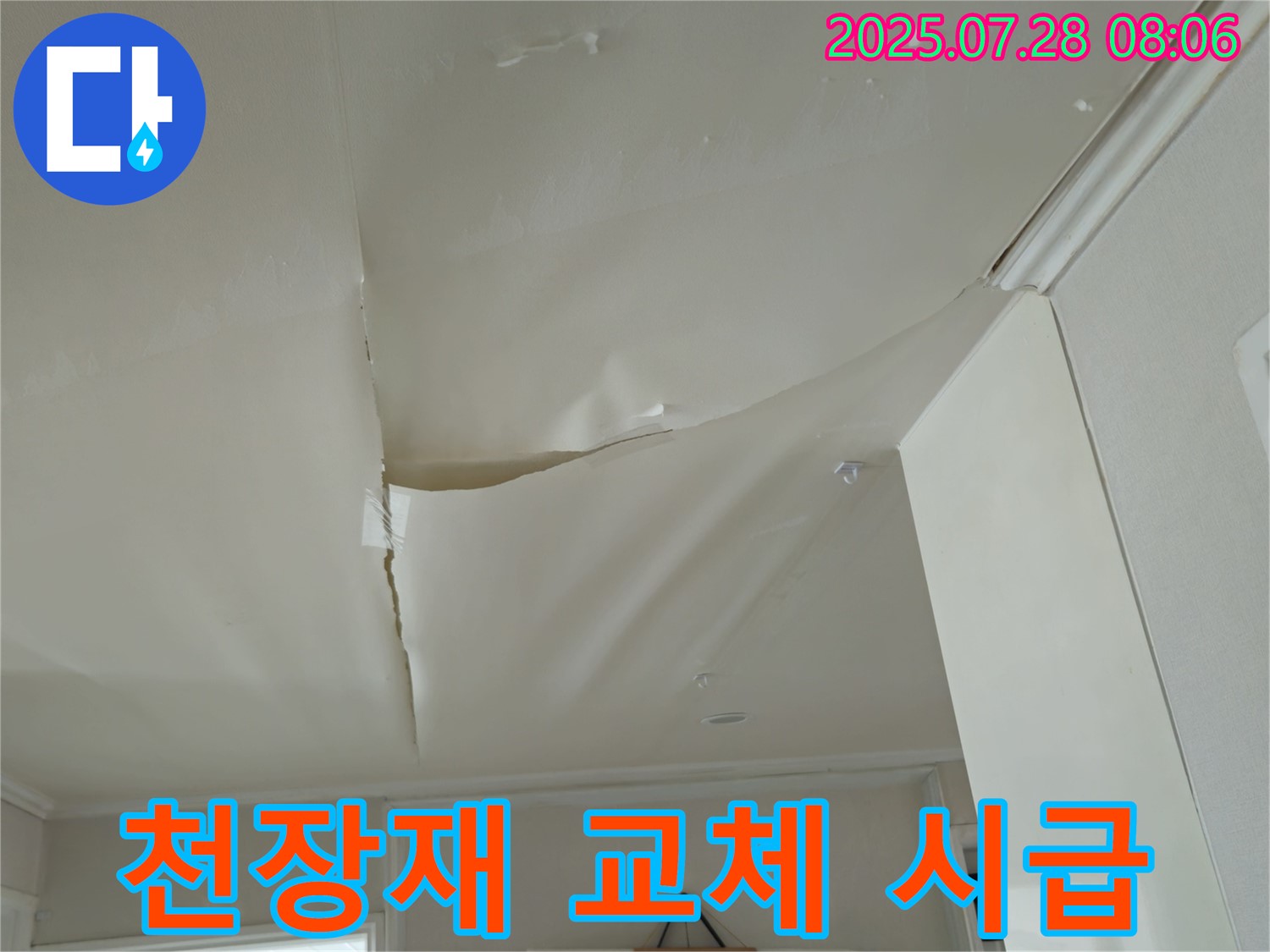 화도읍 두산아파트 천장 누수 - 심하게 쳐진 천장