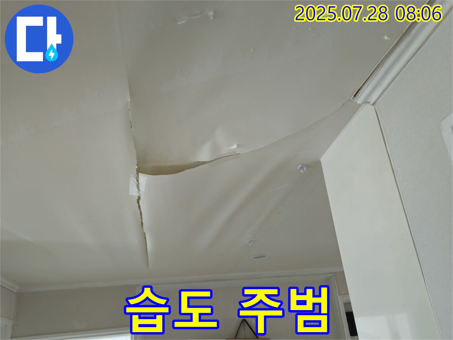 화도읍 두산아파트 천장 누수 - 팽창한 천장