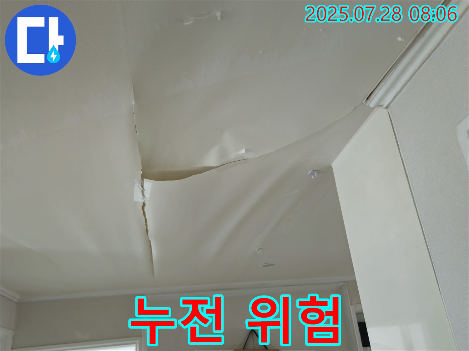 화도읍 두산아파트 천장 누수 - 팽창한 천장