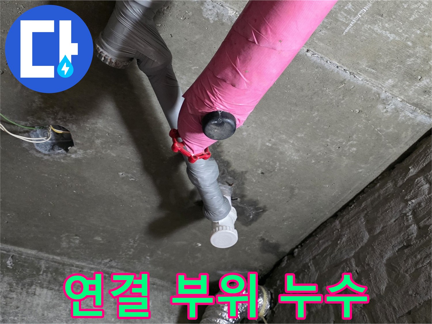 화도읍 두산아파트 핑크 배관 누수 - 연결 부위 집중 공략으로 해결
