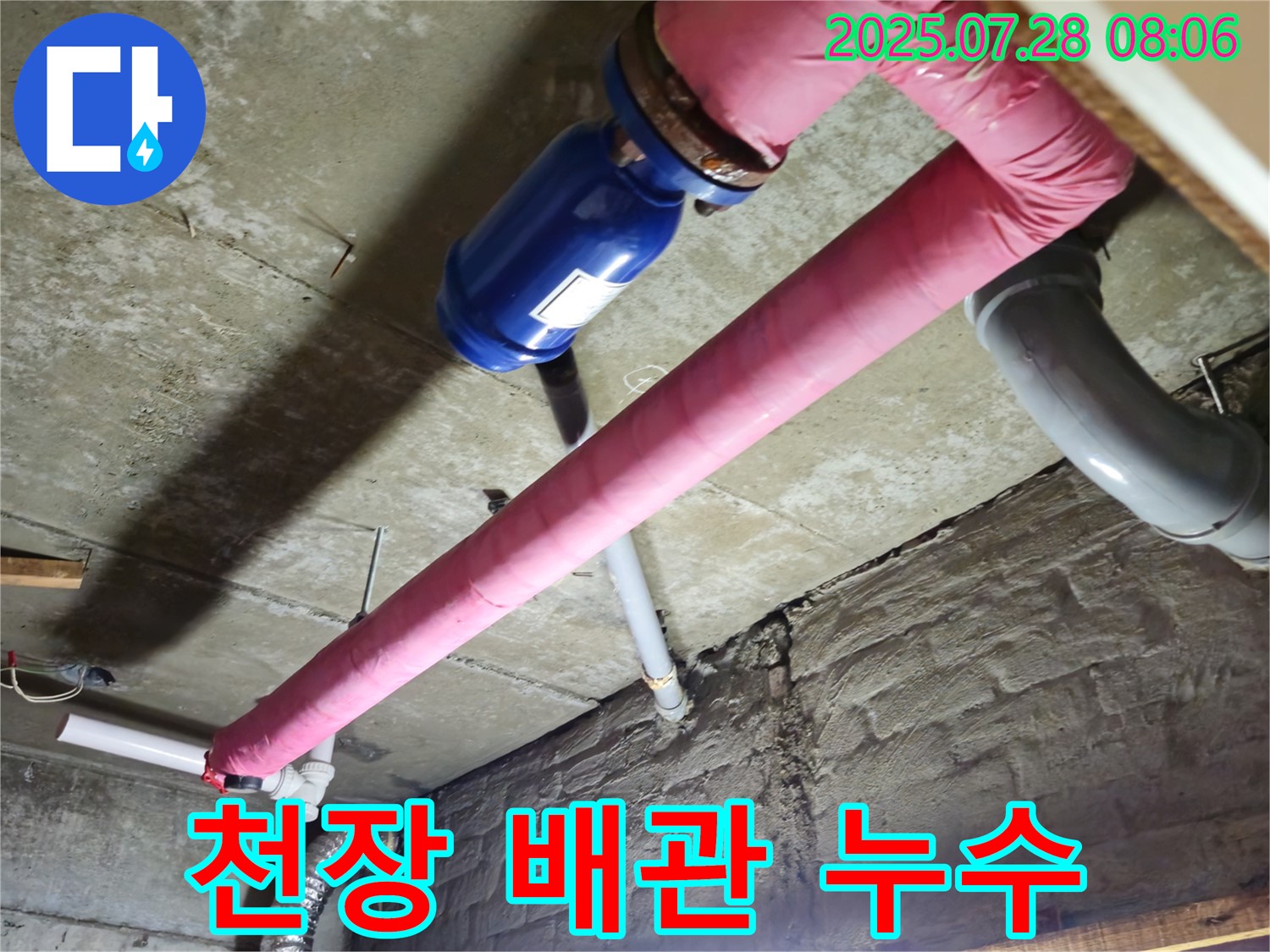 화도읍 창현리 누수 - 천장 배관에서 누수 발생