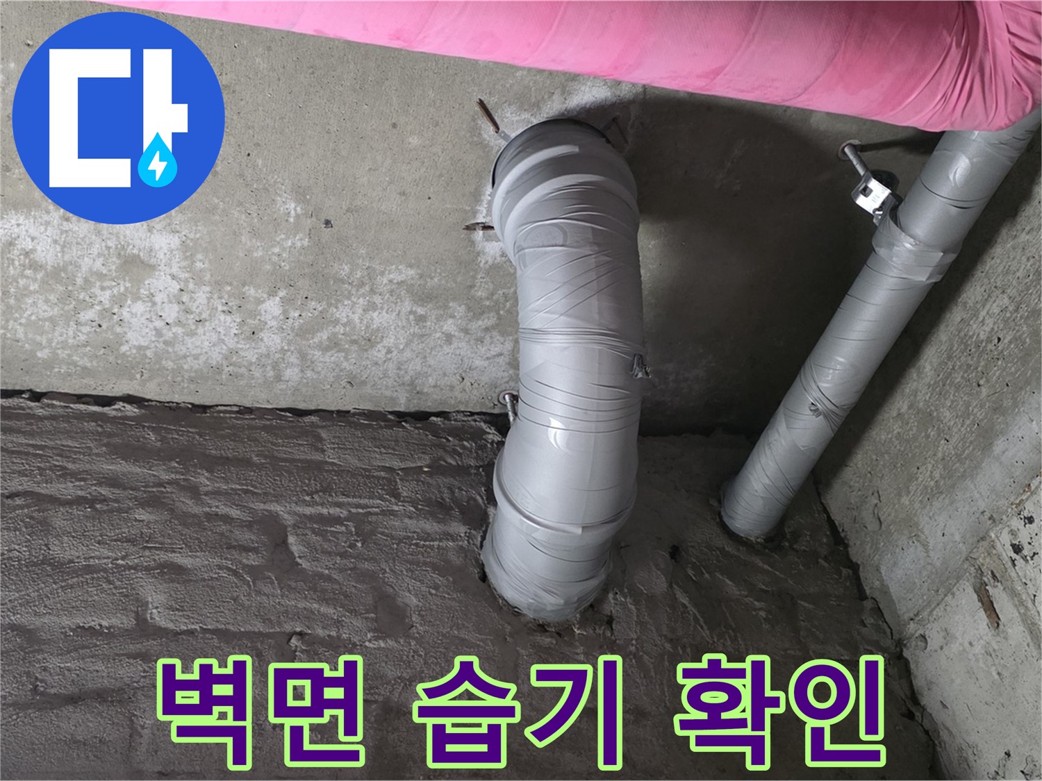 화도읍 창현리 두산아파트 PVC 배관 주변 벽면 습기 및 백화 현상 확인 사진