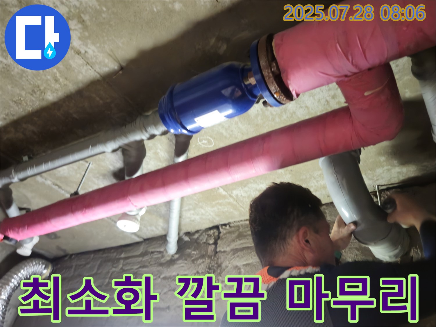 화도읍 창현리 두산아파트 누수 - 누수 부위는 최소화하고 뒷마무리는 깔끔하게!