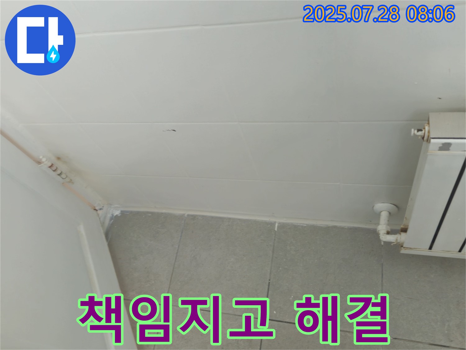 화도읍 창현리 두산아파트 - 누수, 책임지고 완벽하게 해결