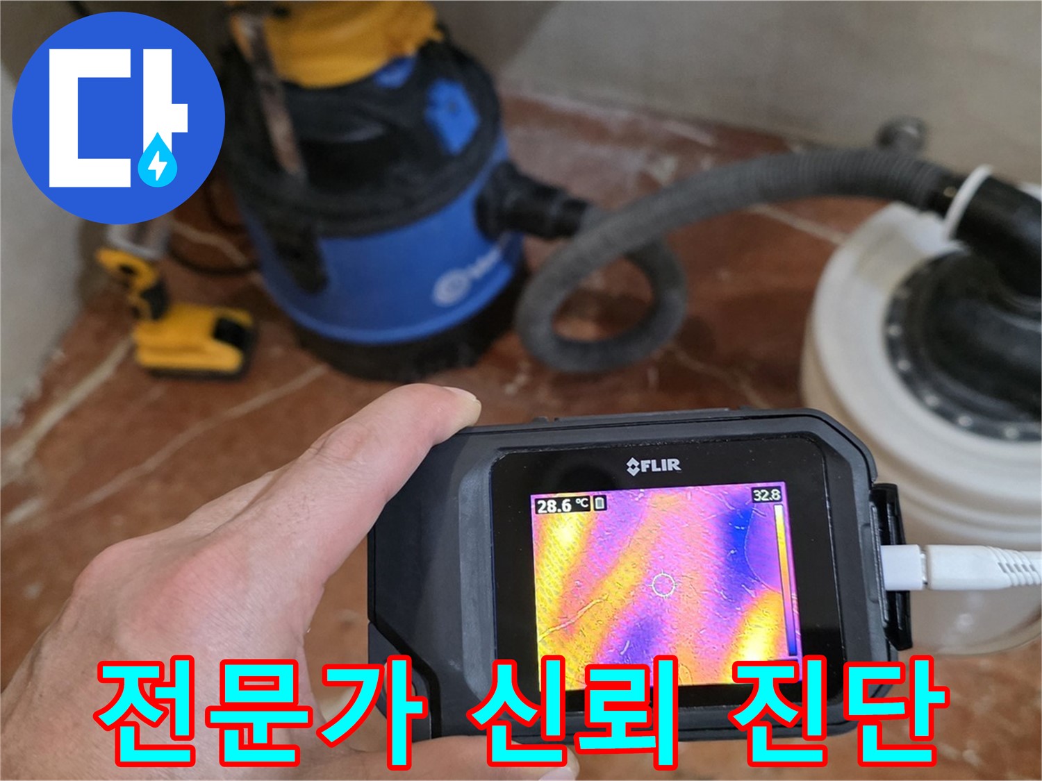 누수 전문가 - 열화상 카메라로 정확하고 신뢰성 높은 누수 진단을 약속드립니다