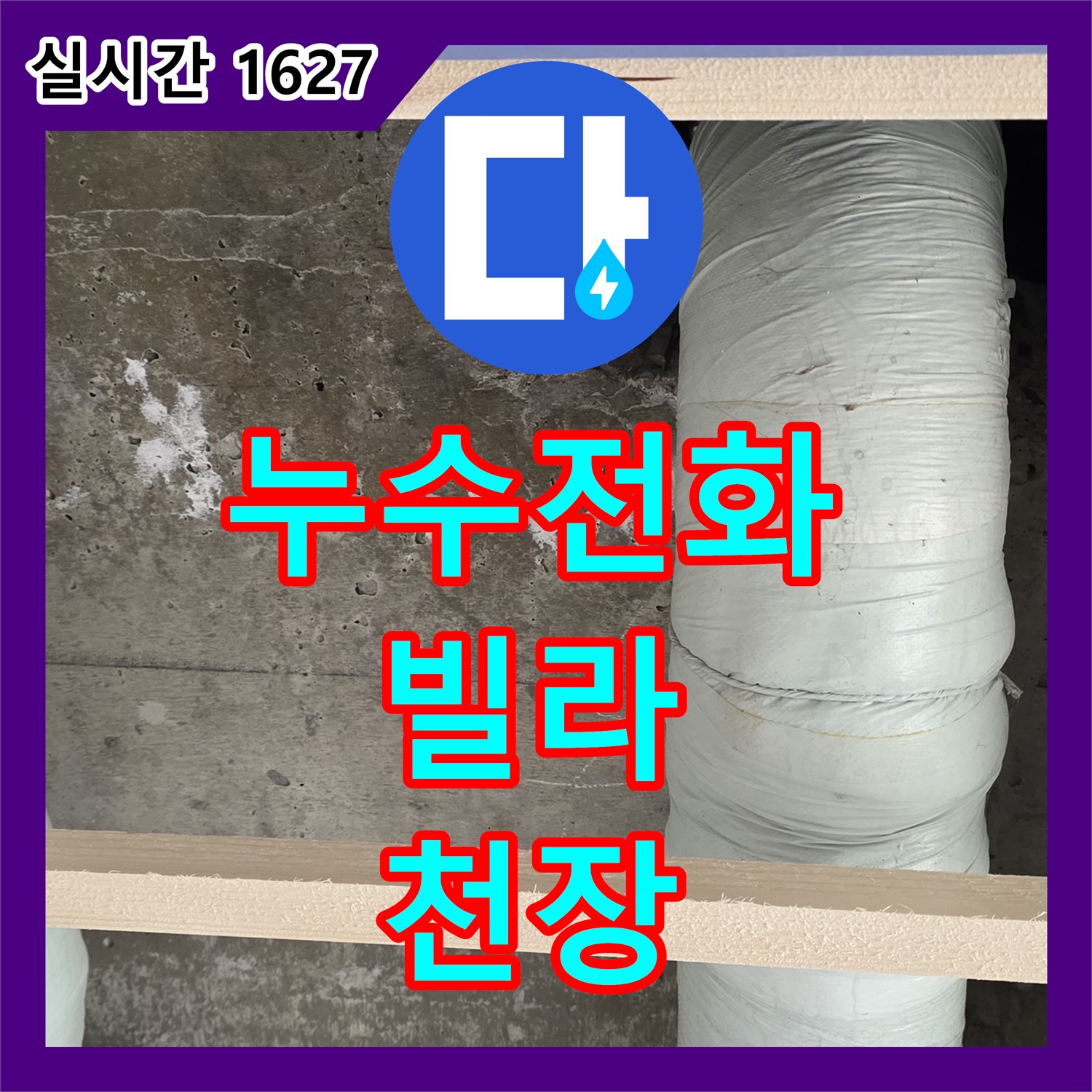 누수전화, 서초구 빌라 천장 누수 해결