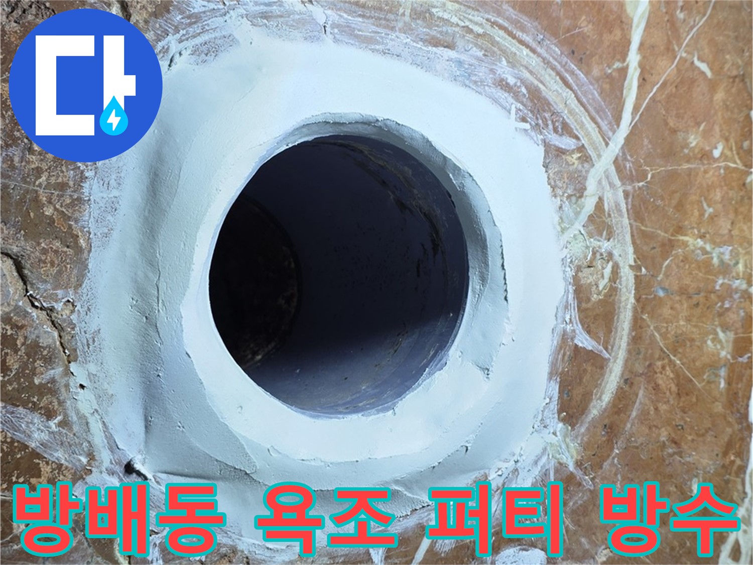 방배1동 판테옹빌라 욕조 배수구 주변 방수 퍼티 시공 사진