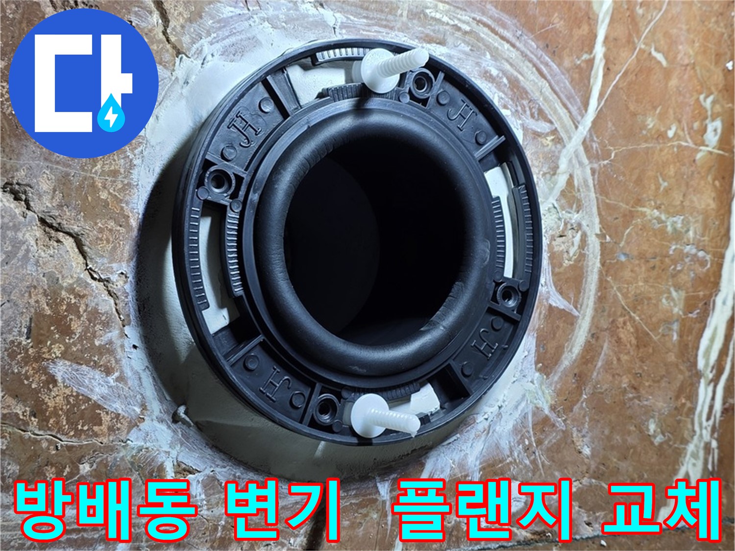 방배동 변기 누수 - 플랜지 교체로 깨진 플랜지 문제 해결