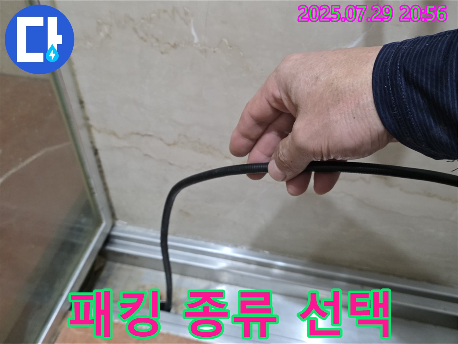 방배동 판테옹빌라 샤워부스 누수 - 다양한 패킹 종류 비교