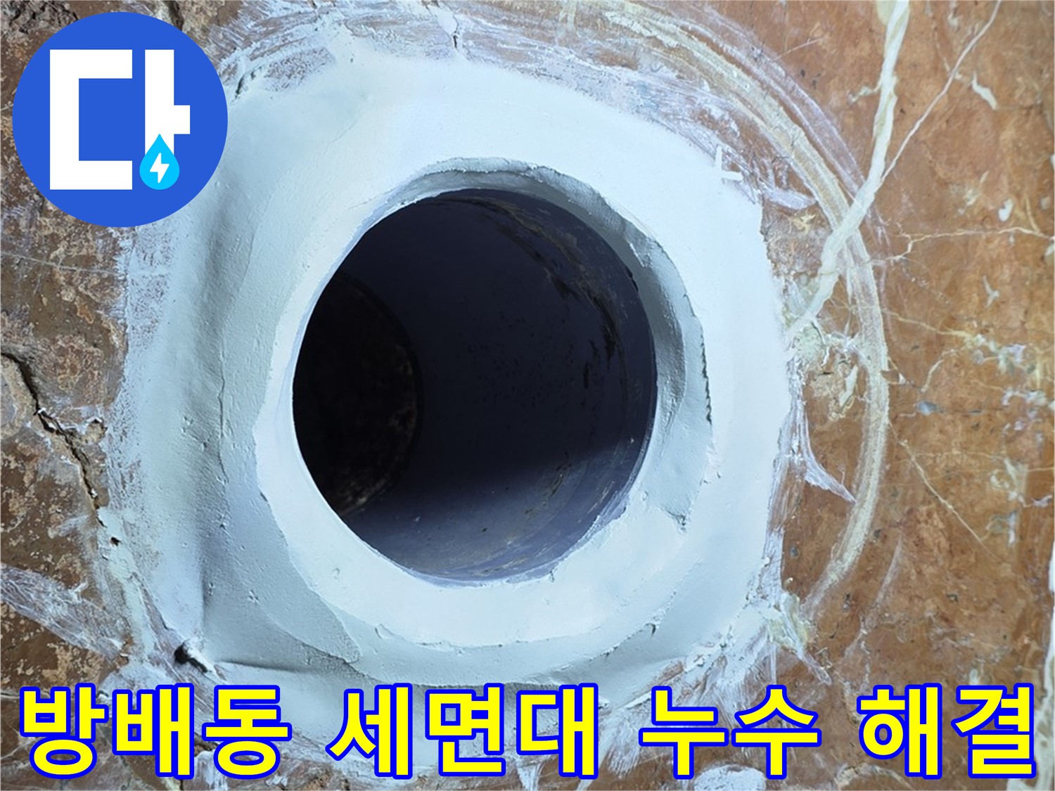 방배동 판테옹빌라 세면대 배수구 누수 문제 해결 시공 사진