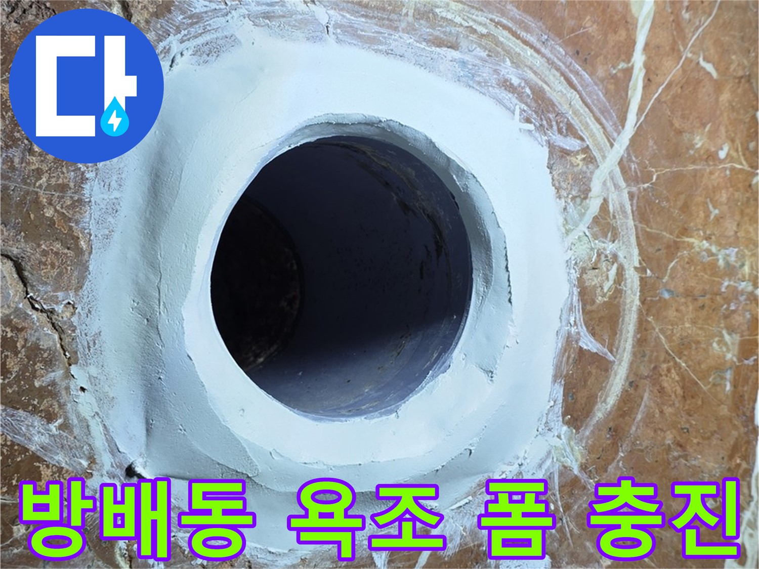 방배동 판테옹빌라 욕조 배수구 주변 우레탄 폼 충진 작업 사진