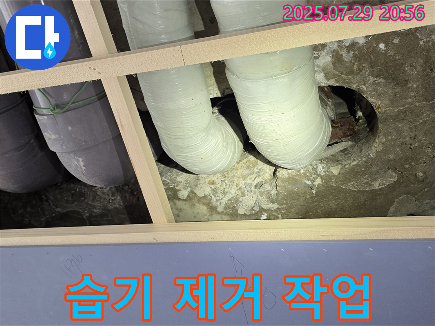 방배동 판테옹빌라 천장 누수 - 배관 연결 부위 주변 습기 제거 작업