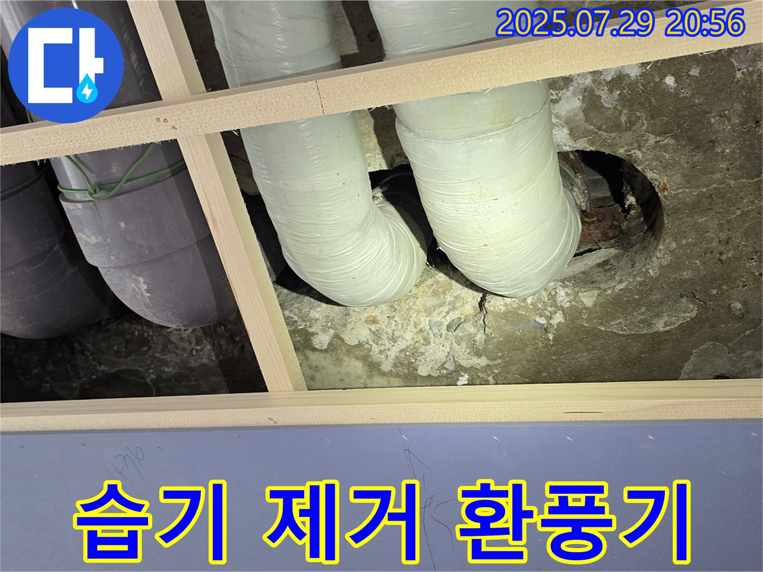 방배동 판테옹빌라 천장 누수 - 배관 연결 부위 주변 습기 제거를 위한 환풍기 설치