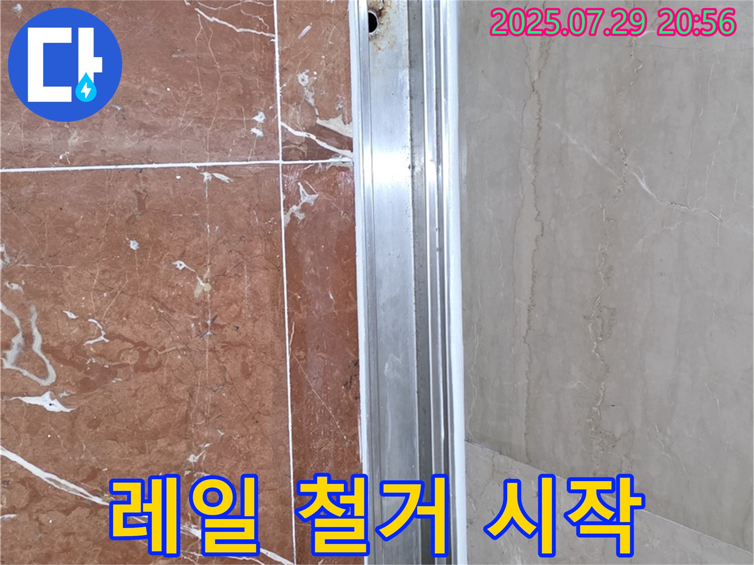 샤워부스 레일 부식 - 철거 작업 시작