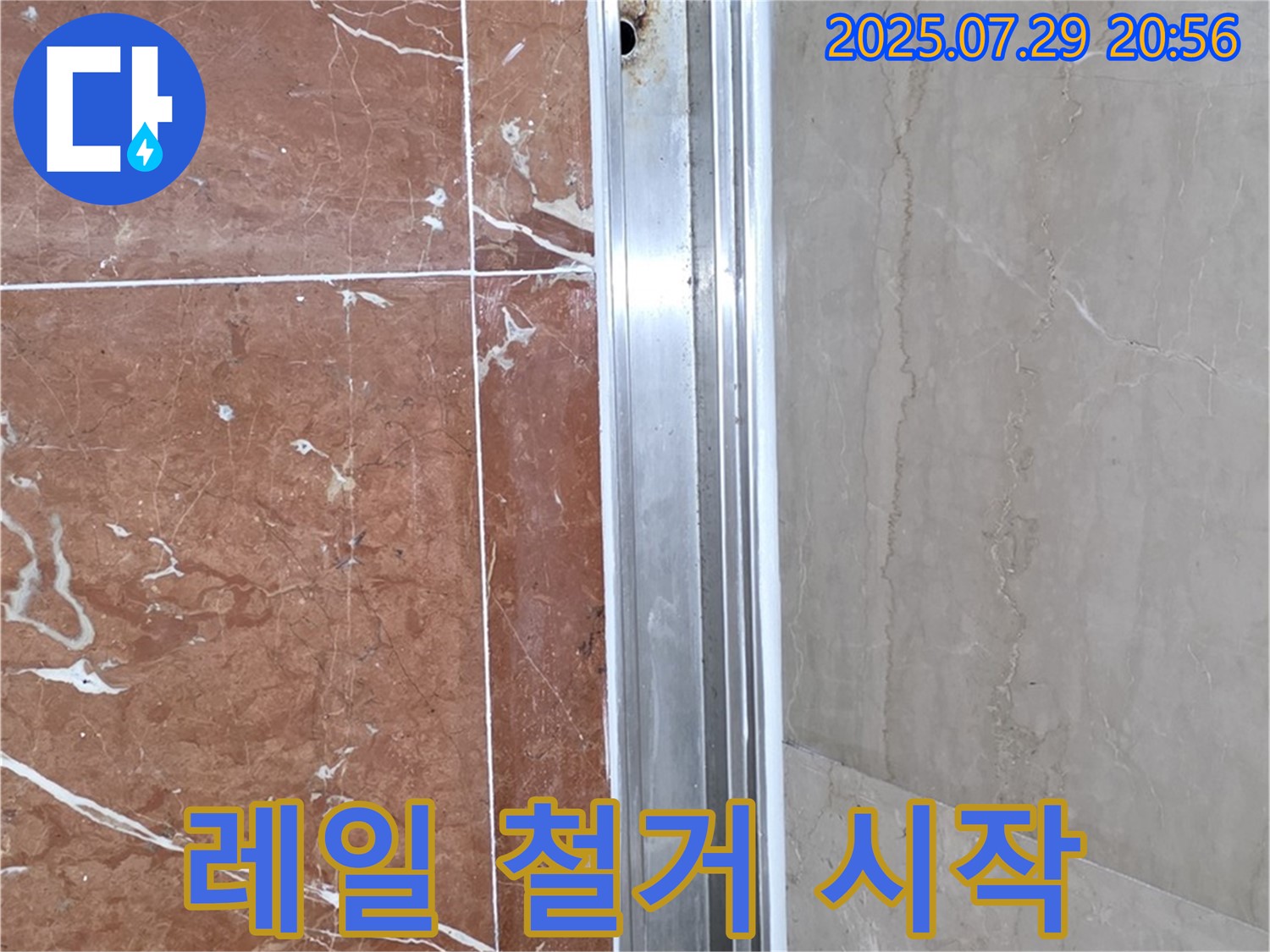 샤워부스 레일 부식 - 철거 작업 시작