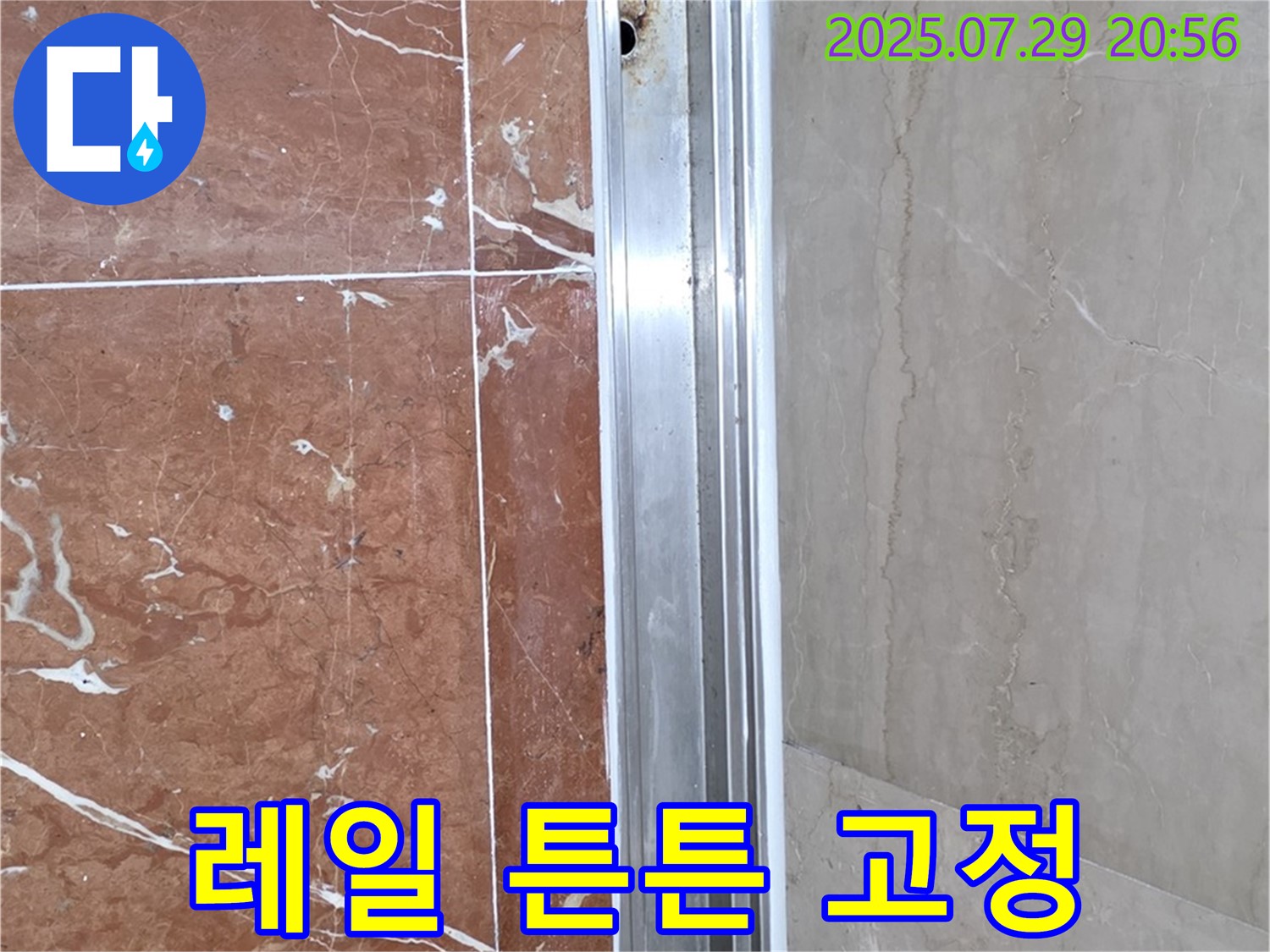 샤워부스 레일 부식 - 튼튼한 고정 작업