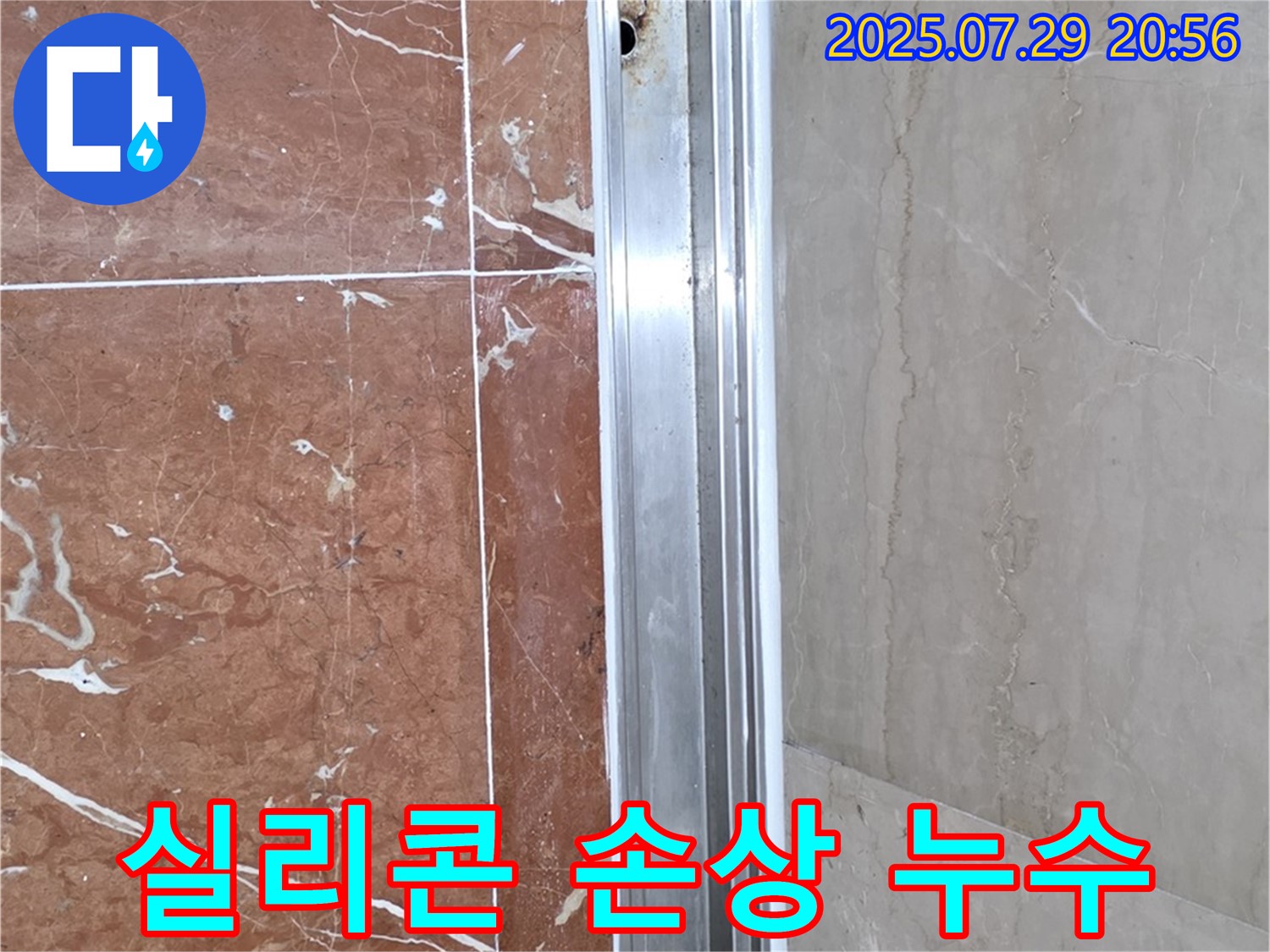 샤워부스 실리콘 손상 - 꼼꼼한 재시공으로 누수 해결