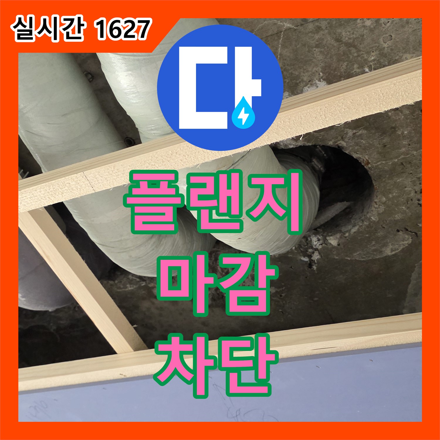 서초 누수업체, 플랜지 설치 후 꼼꼼한 마감으로 완벽 차단