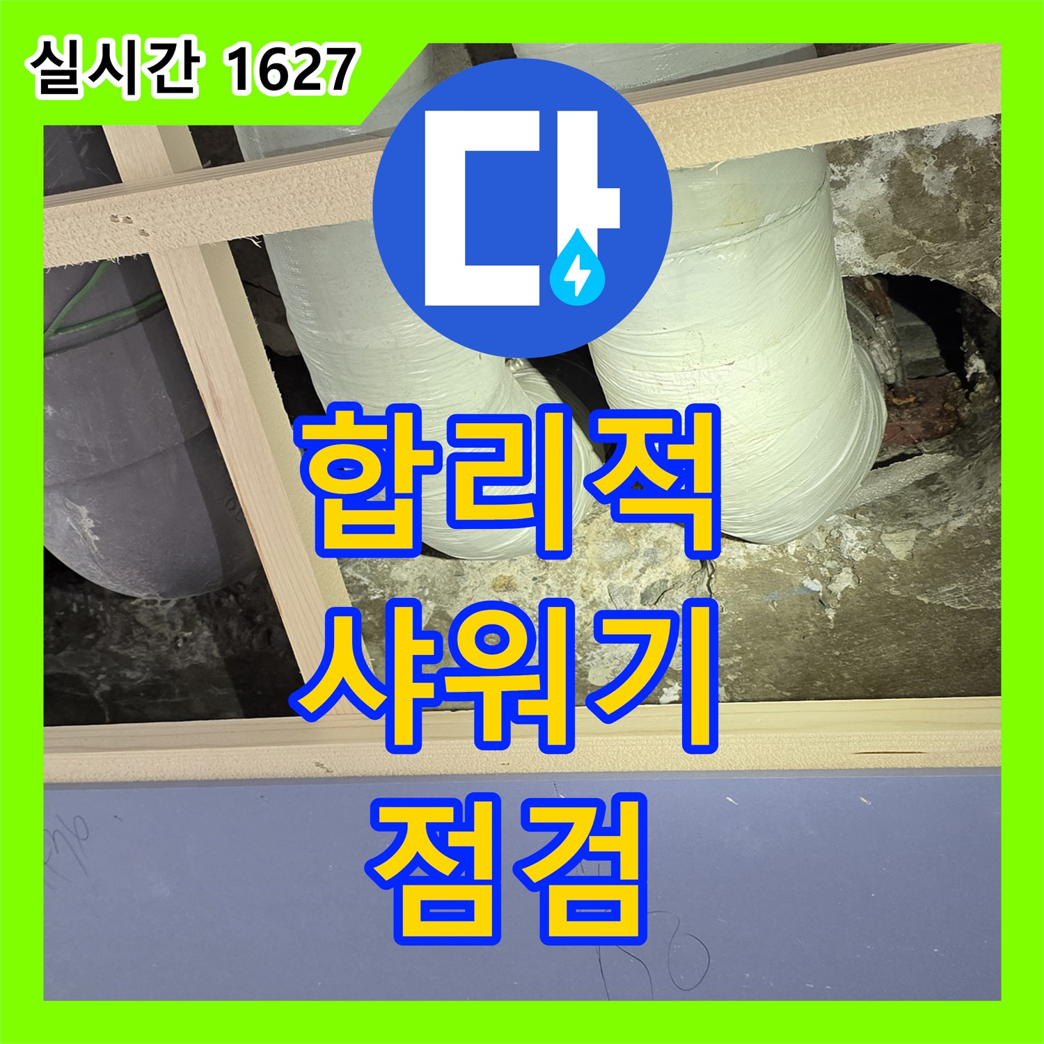 서초 누수탐지비용, 합리적인 가격, 샤워기 헤드 누수 점검