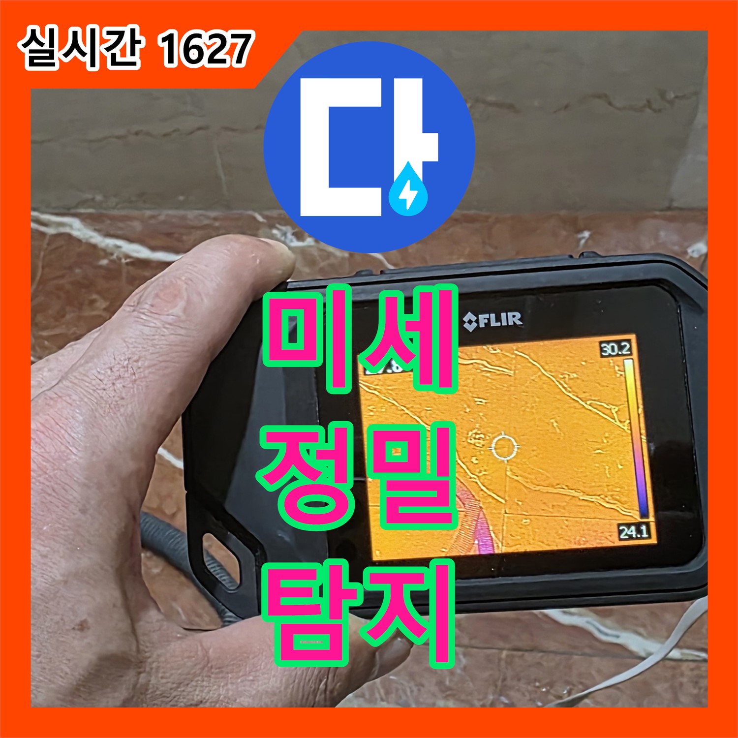 서초 누수탐지전문업체, 미세한 누수도 놓치지 않는 정밀 탐지