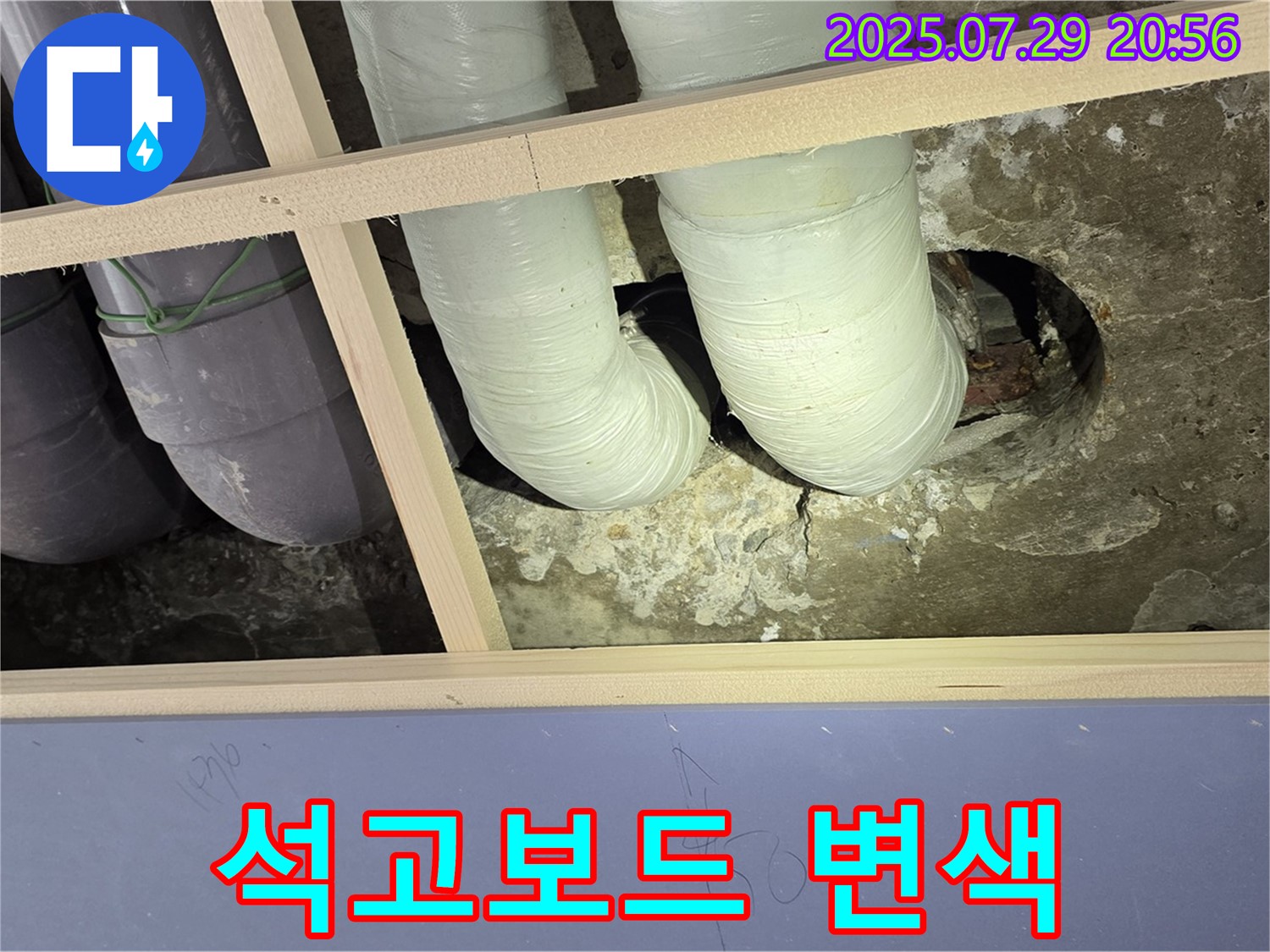 서초구 동광로 판테옹빌라 천장 누수 - 배관 주변 석고보드 변색 및 곰팡이 발생
