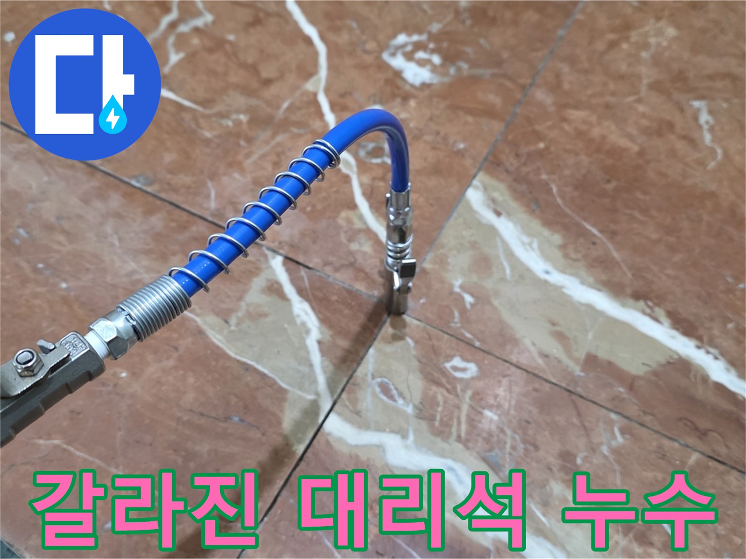 서초구 방배동 판테옹빌라 - 갈라진 대리석 누수 인젝션 시공