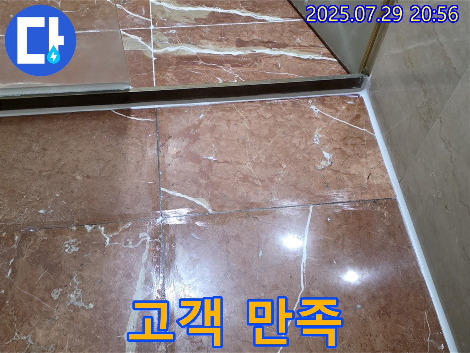 서초구 방배동 판테옹빌라 누수 - 샤워부스 하단 실리콘 재시공 후 고객님의 만족스러운 모습
