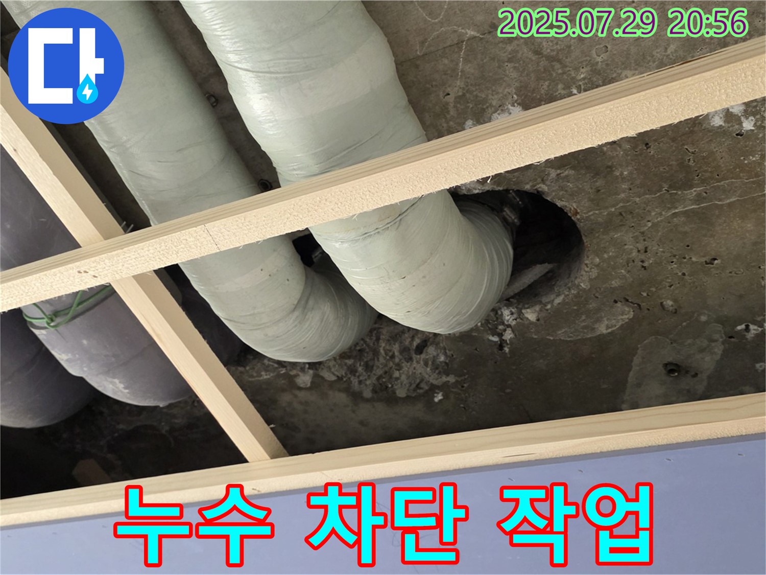 서초구 방배동 판테옹빌라 누수 - 천장 배관 누수 완벽하게 차단 작업 진행